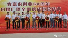半岛在线注册-半岛(中国)举办创业64周年暨白坭厂区全面落成运营庆典