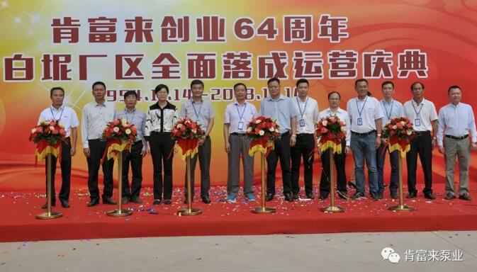 半岛在线注册-半岛(中国)举办创业64周年暨白坭厂区全面落成运营庆典