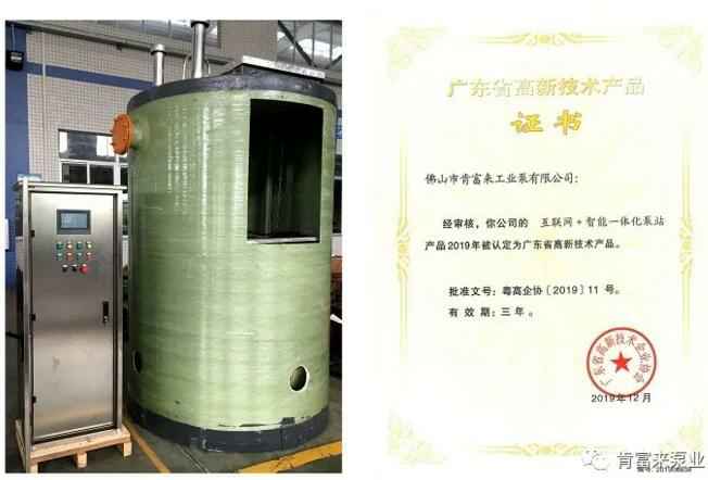 半岛在线注册-半岛(中国)互联网+智能一体化泵站产品和高新技术产品证书