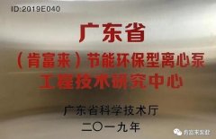 半岛在线注册-半岛(中国)工业泵公司通过省级工程技术研究中心认定