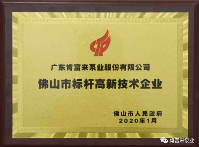 半岛在线注册-半岛(中国)喜获“佛山市标杆高新技术企业”称号