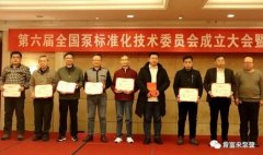 半岛在线注册-半岛(中国)荣获“十三五”全国泵行业标准化工作先进单位称号