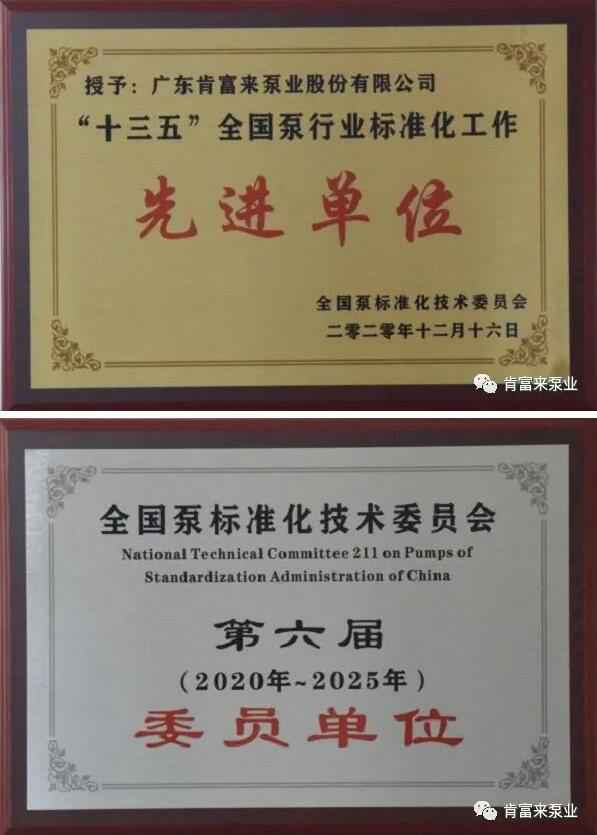 半岛在线注册-半岛(中国)荣获“十三五”全国泵行业标准化工作先进单位称号