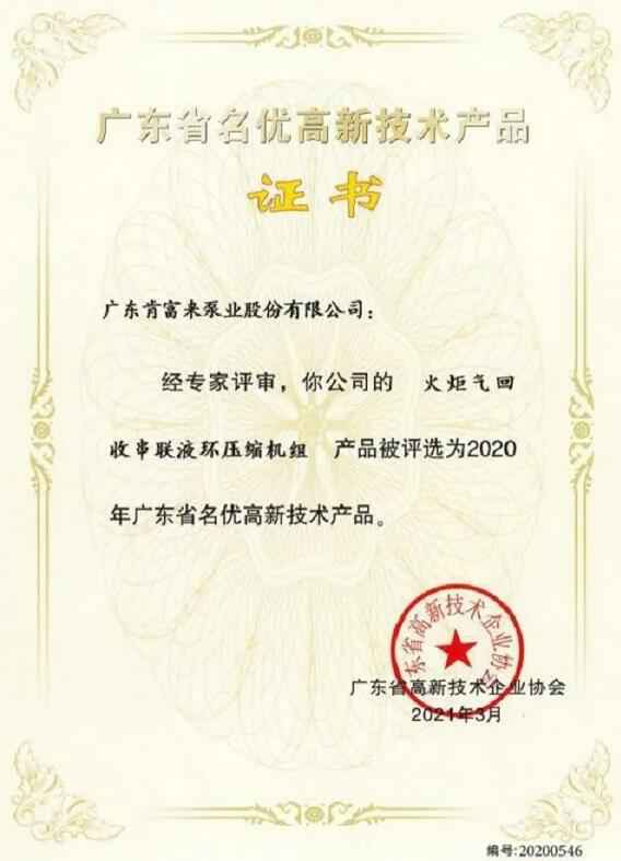 半岛在线注册-半岛(中国)火炬气回收串联液环压缩机组被评选为2020年广东省名优高新技术证书