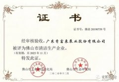 半岛在线注册-半岛(中国)被评为佛山市清洁生产企业